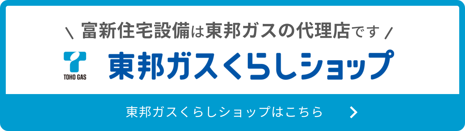 東邦ガスくらしショップ