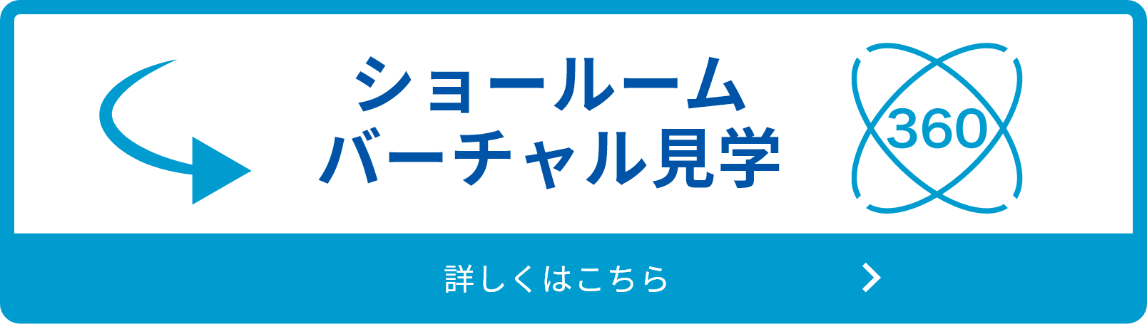 ショールームバーチャル見学